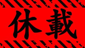【呪術廻戦】最新181話は休載ですが、ヤバイ衝撃情報がまたも公開されたのか【※本誌ネタバレ注意】