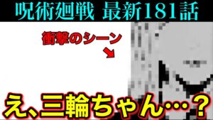【呪術廻戦】最新181話 三輪ちゃんが闇堕ち…!?新たな戦上は東京第2結界!!(*ネタバレ注意)