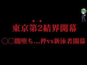 【呪術廻戦 181話】激戦”東京第2結界”開幕!!まさかの◯◯の闇堕ち&新泳者vs秤金次激突!!※ネタバレ注意