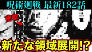 【呪術廻戦】最新182話 ついにアイツが領域展開を発動!?意味深な名前に隠された能力がヤバい!!(*ネタバレ注意)