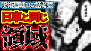 【呪術廻戦】最新182話考察 まさかの新たな領域展開!? 日車と同じ“必中”に重きを置いた領域か…?