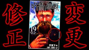 【呪術廻戦】問題あり?最新19巻の「修正・加筆」総まとめ..9割の読者が気付かない芥見先生のこだわりが凄すぎる..【※本誌ネタバレなし】