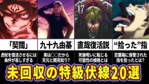 【呪術廻戦】張りすぎて伏線の領域展開⁉未回収の伏線20選を徹底考察‼【ネタバレ注意】