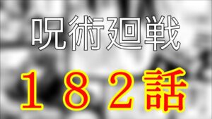 【呪術廻戦182/最新話フル】秤先輩vsシャルル (日本語chapterRAW)