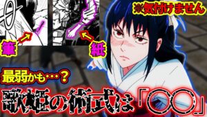 【呪術廻戦】歌姫の術式は「〇〇」!! 100%気付けないヤバすぎる伏線…!!