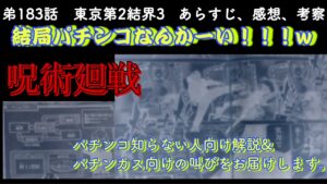 呪術廻戦 183話 結局パチンコなんかぁーい!!w 最高の考察ノイズに感服!!そして秤の発言に物議を醸す我!!!