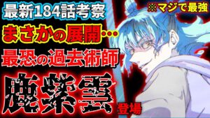【呪術廻戦】最新184話 “鹿紫雲”登場!! 領域も反転術式も会得済み…!? マジで強すぎてヤバい【考察】