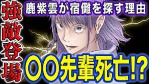 【呪術廻戦】最新184話!〇〇先輩死亡?!領域展開する必要すらない術式がヤバすぎる!史上一の強敵現れる?!〇〇先輩の生存状況と強すぎる鹿紫雲を徹底分析!【考察】