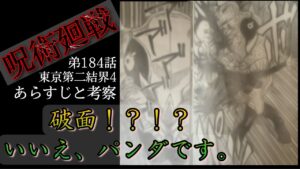 呪術廻戦 184話 破面?いえ、パンダです。悲しき考察的中。。鹿紫雲の能力とは一体!? パチンコ知らん人への座殺博徒解説もあるよ。