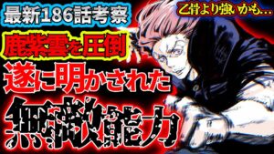 【呪術廻戦】最新186話 秤の最強領域で鹿紫雲を圧倒!! 乙骨より強いのは本当か…?【考察】