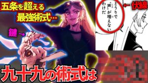【呪術廻戦】特級術師九十九の術式は「〇〇」五条をも超える最強術式の詳細は…!?【考察】