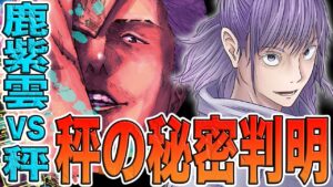 【呪術廻戦】最新186話!秤のボーナスがチートすぎる!不死身で無敵?鹿紫雲仲間入り説濃厚に?!宿儺を探してるのは復讐のため?いいやつ?呪術廻戦186話を徹底考察【考察】