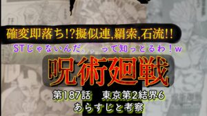 呪術廻戦 第187話 「領域の押合い」設定を徹底解剖!!擬似連、羂索、石流!これ考察的中ラッシュじゃないの??またパチンコ講座やるハメに。笑