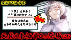 【呪術廻戦】最新188話 完全に盲点..天使《来栖華》の東京第2結界での役割は◯◯かもしれない..。(最新188話 考察)【※ネタバレ注意】