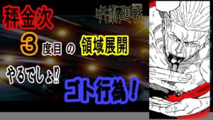 呪術廻戦 考察 秤金次!絶対絶命3度目の領域展開【ゴト】【188話】