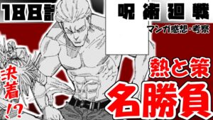 【呪術廻戦188話】かっけぇ…。個人的に気になってた問題が解決して良かったって話【漫画感想・考察】