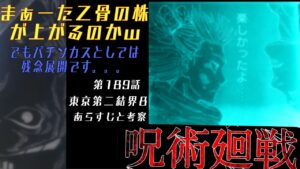 呪術廻戦 189話 金ちゃんの強化考察な回 設定開示でまぁーた乙骨の株が上昇!!