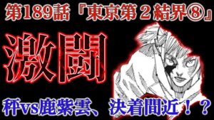 【呪術廻戦 第189話】秤vs鹿紫雲の戦いは決着間近!?東京第2結界を巡る戦いの行方は…!?【解説・考察】※ネタバレ注意