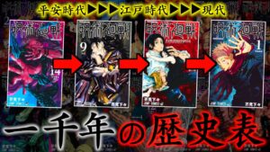 【2022最新版】全てわかる呪術廻戦の歴史年表1000年分まとめ【呪術全盛 平安時代〜現代】