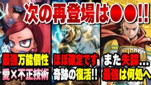【ヒロアカ】最終章の「再登場」がほぼ確定してしまったキャラ5選!!【僕のヒーローアカデミア】【考察】【No.355まで】※ネタバレ注意