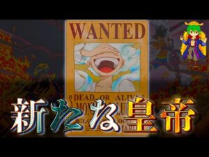 史上最大の”神回”を完全考察!※ネタバレ注意【ONE PIECE 1053話】