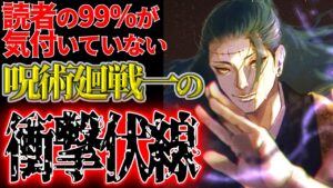 【呪術廻戦】全ては一から仕組まれていた… 羂索によるヤバすぎる計画が明らかに…【考察】