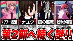 【チェンソーマン】全部知ってる?第2部がもっと面白くなる「第1部の未回収伏線•謎」まとめ10選!!【考察】※ネタバレ注意