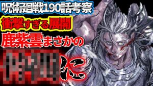【呪術廻戦】最新190話 まさかの展開すぎるだろ…鹿紫雲が〇〇に!!【考察】