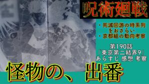 呪術廻戦 190話 遂に怪物が動く!死滅回游の時系列まとめるよー!考察的中祭りで幸せです。#呪術廻戦最新話考察
