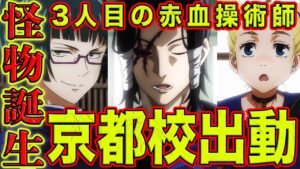 【呪術廻戦】最新190話!あの敵キャラが仲間に?!京都校本格出動!3人目の赤血操術師でさらに薄れる加茂くんの存在?!怪物となった高専生徒は?!情報量多すぎる190話を徹底考察【考察】