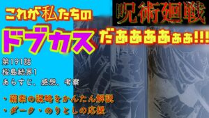 呪術廻戦 191話 お待たせドブカス!!直哉呪霊の全貌とダークのりとしを応援する回 #呪術廻戦最新話考察
