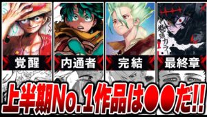 【ジャンプ】2022年上半期|衝撃回ランキングTOP10!!【ヒロアカ/ONE PIECE/ブラッククローバー/Dr.STONE/ハンターハンター/呪術/僕のヒーローアカデミア】【考察】※ネタバレ注意