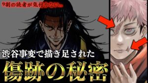 【呪術廻戦】マジで?渋谷事変で描き足された「傷跡」..9割の読者が気付かない傷跡の秘密がヤバイ..。(ワンピースマニア神木健児コラボ from スーパーカミキカンデ)【※ネタバレ考察注意】