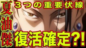 【呪術廻戦】夏油傑復活確定?!作中の伏線と作者コメントから判明した事実!夏油の記憶が流れた理由は?!夏油傑が復活する可能性を徹底考察【考察】