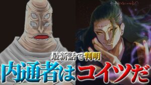 【呪術廻戦】最新話で判明した内通者は…? 加茂の「ある発言」にヒントが隠されていた!! 【考察】