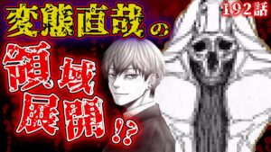 【呪術廻戦】最新192話!!“アレ”になった直哉は特級レベル⁉️変態を遂げた力は想像以上だった…