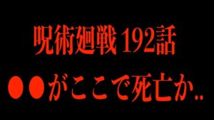【呪術廻戦 最新192話】御三家の2人が同時に領域展開する!?もしくは●●が死亡するかも..【フラグは既に立っている?】