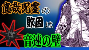 呪術廻戦 考察 呪霊禪院直哉の敗因は音速の壁⁉【193】【禪院真希】【加茂憲紀】