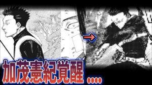 【最新193話】加茂憲紀”覚醒”の決定敵証拠が判明しました。【呪術廻戦】※ネタバレあり
