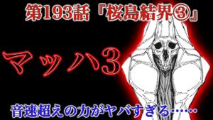【呪術廻戦 第193話】亜音速を超えてマッハ3！？呪霊化した直哉が速すぎる……【解説・考察】※ネタバレ注意