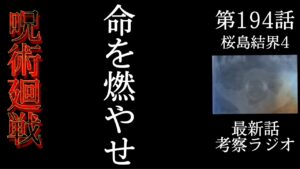 呪術廻戦 第194話 ダーク改め煉獄憲紀に泣く。寒気→感動→ギャグとゆう感情のジェットコースターや。  #呪術廻戦 #ジャンプ漫画 #加茂憲紀 #考察 #ラジオ