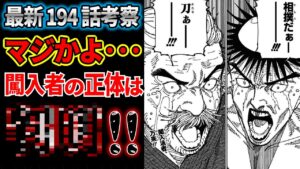 【最新194話】最後に現れた闖入泳者の正体がヤバすぎる…!!!【呪術廻戦】※ネタバレあり