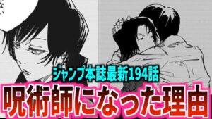 【呪術廻戦 最新194話】死亡or覚醒かと思いきや..予想外の展開!!あの2人の呪術師としての共通点が明らかに..煉獄さんのあのセリフをインスパイア?