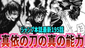 【呪術廻戦 最新195話】禅院真依が託した刀の真の能力は◯◯?衝撃の展開に花江夏樹さんも思わず反応!【ジャンプ本誌 ネタバレ 大道鋼 三代六十四】