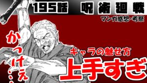 【呪術廻戦195話】前回出た時、こんなカッコいいと思わんでしょ…【漫画感想・考察】
