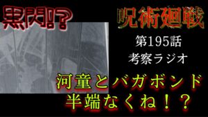 呪術廻戦 195話 これは、黒閃!? 風の傷説、推します。河童とバガボンドが半端なくて先週との落差すご。#呪術廻戦 #大道鋼 #河童 #パパ黒 #ラジオ #ジャンプ漫画 #バガボンド