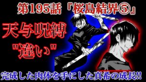 【呪術廻戦 第195話】天与呪縛の真希と甚爾、その違いは〇〇!?桜島結界は真希成長のエピソードだった!?【解説・考察】※ネタバレ注意