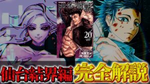 【呪術廻戦】20巻神回『仙台結界編』の謎部分を完全解説!!