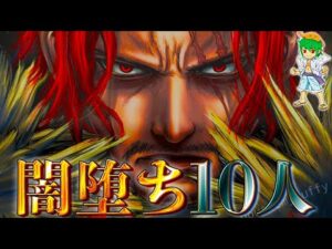 【ONE PIECE】”闇落ち”した最強10人！！”ナゼ闇落ちしたのか？”を徹底考察！！