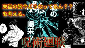 呪術廻戦 東堂の腕いまどうなってるん?を考える回。 #呪術廻戦 #東堂葵 #不義遊戯 #無為転変 #ジャンプ漫画 #ラジオ